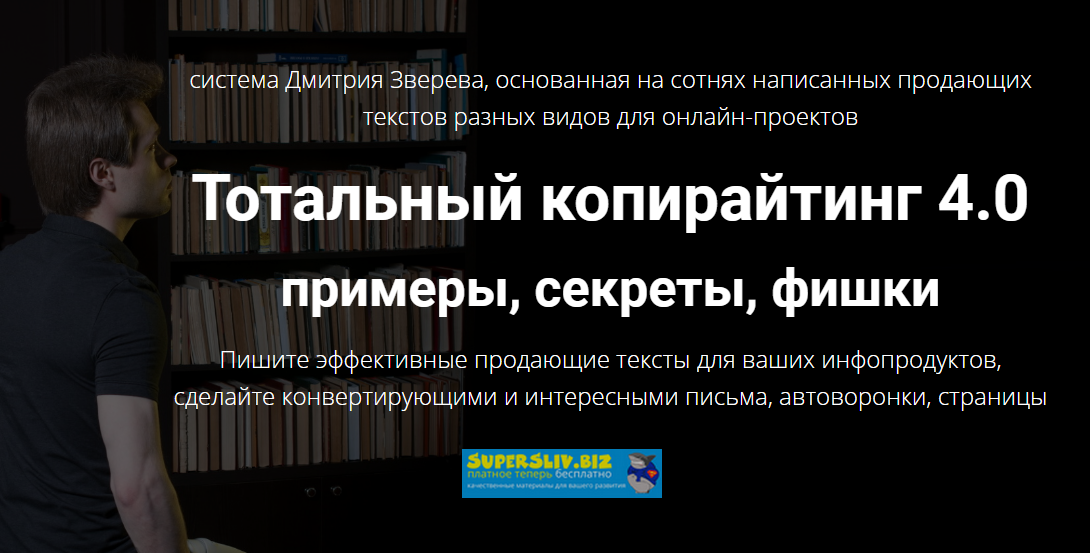 [Дмитрий Зверев] Тотальный копирайтинг 4.0 примеры_0.png